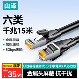山泽六类网线 CAT6类千兆网络连接线 工程家用电脑宽带8芯双绞金属屏蔽头成品跳线 黑15米 GWD6150