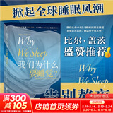 我们为什么要睡觉 马修·沃克的睡眠革命 12条健康睡眠的科学指导原版 第十七届文津奖推荐图书 比尔·盖茨盛赞推荐 图书