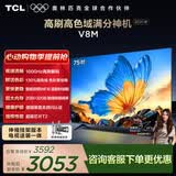 TCL电视 75V8M 【伸缩挂架-送装一体】75英寸 1000Hz高刷 万元级高色域 能效补贴 护眼电视