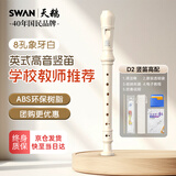 天鹅（SWAN）英式8孔竖笛D2儿童小学生专用高音笛子专业演奏级乐器象牙白