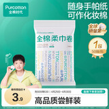 全棉时代【孙颖莎同款】洗脸巾卷 50抽*1包100%棉柔巾一次性毛巾10*15CM