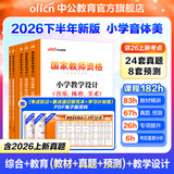 中公教育教资考试资料2026下半年小学教师资格证考试教材真题用书：教材+历年真题试卷及预测语文数学英语音乐体育美术适用 综合素质教育教学知识与能力小学教资考试资料2025 热销 小学教资【音体美】（教