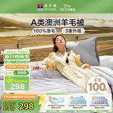 富安娜A类澳洲羊毛被100%纯羊毛被子单人加厚保暖冬被芯约6斤152*210cm
