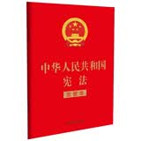 中华人民共和国宪法（2018年3月修订版 宣誓本32开红皮烫金） 十八岁 成人礼