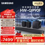 三星（SAMSUNG）HW-Q990F/XZ 杜比全景声11.1.4声道 投影仪电视游戏蓝牙音响 无线环绕回音壁HDMI2.1 4K/120Hz VRR