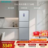 西门子（SIEMENS）306L三门冰箱 小冰箱风冷无霜 锁水保鲜 冷鲜空间 双效过滤 KG32HA26EC 国家补贴