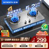 创维（Skyworth）燃气灶煤气灶双灶家用 5.2kW大火力嵌入式台式双眼灶具加厚不锈钢面板厨房以旧换新 Z50S-1 天然气