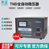 天正电气（TENGEN）全自动交流稳压器单相家用电源稳定器 TND-0.5KVA