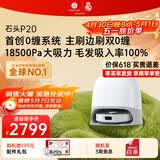石头（roborock）扫地机器人扫拖一体 P20 扫拖洗烘一体机 自动集尘烘干补水擦地拖地洗地机吸尘器 A1690RR