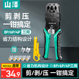 山泽网线钳 网络电话水晶头压线钳 4P/6P/8P三用多功能省力剥剪线钳子 压接水晶头工具 XP-3068