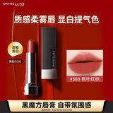 美宝莲黑魔方口红 绝色持久唇膏丝绒哑光 500枫叶红棕 生日礼物女