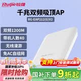 锐捷无线吸顶ap RG-EAP212(G)V2千兆双频1167M 企业级全屋wifi路由器 大户型办公别墅酒店组网