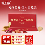 固本堂红参黄芪元气八物茶240g（80g*3盒）补气血养生茶520送女朋友礼物