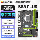 华南金牌b75/h61/h81/b85电脑主板全新1150针/1155针兼容CPU酷睿i5 4590 e3 1230 B85 PLUS M.2主板