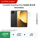 HUAWEI支持教育优惠 MatePad Mini 悦读版 云晰柔光屏华为平板电脑OLED屏SIM卡版可通话 12+256GB 曜石黑