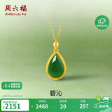 周六福水滴形和田玉吊坠黄金镶玉坠生日礼物AAYB042684 不含链
