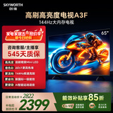 创维电视A3F 65英寸 144Hz疾速高刷 2+64GB大内存 4K超高清 一级能效 国家补贴