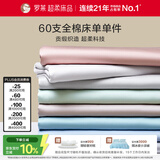 罗莱家纺 60支全棉床单单件被单双人 270*250