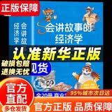 【官方正版】会讲故事的经济学 20册羊东 写给孩子的财商绘本 樊登 百科全书式商业启蒙绘本 会讲故事的经济学【正版20册】