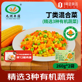 九洲丰园有机速冻丁类混合菜260g*2袋 冷冻生鲜杂菜沙拉菜半加工蔬菜粒
