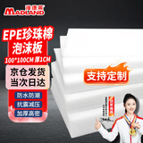 漫德莱epe珍珠棉泡沫板高密度泡沫垫子包装防震打包材料快递减震泡沫填充物海绵泡沫块加厚防撞板100*100*厚1cm三张