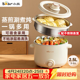 小熊（Bear）电煮锅 泡面火锅宿舍小电锅 电蒸锅 多功能家用电热锅 2.5L蒸煮一体 配不锈钢蒸笼2-3人用 E25H1