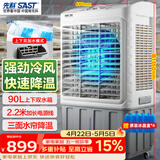 先科 (SAST)大型可移动水冷风机/交流定频/家用商业用空调扇/网吧餐厅食堂制冷风扇/车间工业扇CG-730L