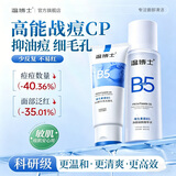 温博士B5爽肤水200ml和洗面奶套装水油平衡收毛孔油痘补水保湿