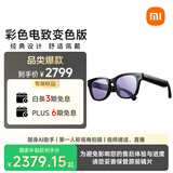 小米（MI）AI眼镜 彩色变色 智能拍照眼镜 蓝牙语音通话眼镜 摄像翻译眼镜 政府补贴立省15%