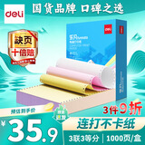 得力（deli）乐凡针式电脑打印纸出库单送货单票据财务用纸清晰连打不破纸 1000页 3联3等分（可撕边）