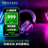 雷蛇（Razer）旋风黑鲨V2系列头戴式电竞游戏耳机耳麦麦克风 适配三角洲行动 旋风黑鲨V2专业版（2.4G+蓝牙）