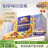 三只松鼠高端铂萃每日坚果纯坚果750g/30袋 零食礼包开心果 团购送礼