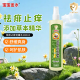 宝宝金水祛痱止痒花露水180ml 儿童防护喷雾