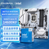 七彩虹（Colorful）BATTLE-AX B760M-WHITE WIFI D4 V21+英特尔(Intel)  i5-14600KF CPU 主板CPU套装 主板+CPU套装