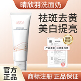 晴欣羽洗面奶 美白去黄祛斑提亮淡化斑点 清欣羽烟酰胺洁面乳正品厂家 1支 送【49元】身体素颜喷雾