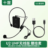 十度（ShiDu）S1/U8/u9/U7/U5/U2无线麦克风头戴领夹手持话筒扩音器耳麦小蜜蜂扩音麦 UHF版【U2腰挂麦克风 下单前联系客服确认】黑色