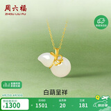 周六福白玉葫芦和田玉吊坠黄金镶玉坠生日礼物AAYA040702 不含链