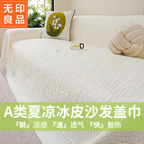 无印良品凉感冰丝沙发巾夏凉一片式覆盖沙发套罩盖毯防滑巾180*260纳凉白