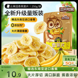 三只松鼠香蕉片250g 香蕉干脆片水果干办公室休闲食品解馋小零食蜜饯
