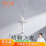 周百福【1000+门店】十字架信仰银项链男款纯银吊坠520生日礼物送男友