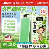 FIT MOMENT藿香解暑贴冰凉贴降温神器夏季防暑清凉贴军训演唱会冷敷贴50片