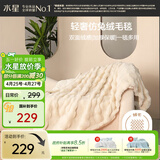 水星家纺毛毯冬季加厚仿兔绒午休毯子空调毯单双面披肩毛绒毯米色150*200