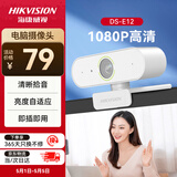 海康威视电脑摄像头1080P高清USB免驱带麦克风摄像机网课家用直播视频会议E12