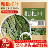 参庆堂 枇杷叶500g 干琵琶叶芦桔叶批把叶芦桔叶干茶琵琶药食同源泡茶