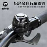 西骑者（WestBiking）自行车铃铛响亮山地车拨式铜铃清脆喇叭儿童车折叠车单车骑行配件 黑色