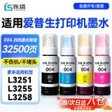 连盛L3251 L3153 L3258 适用爱普生004墨水 L3255 L1258 L1259 L3158 3151 3156 3556 3256 epson打印机墨水 四色