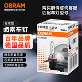 欧司朗（OSRAM）汽车卤素灯泡大灯远近光灯雾灯HIR2/9012 标准型 12V (单支装)