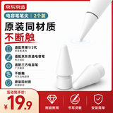 京东京造电容笔笔尖2个装 通用Apple Pencil一 二代替换笔尖ipad电容笔静音专用笔头手写触控笔配件备用笔