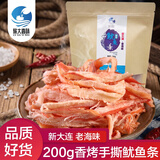 旅大壹味香烤鱿鱼条200g 大连特产鱿鱼丝手撕风琴鱿鱼条 解馋海鲜零食