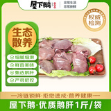 屋下鹅 鹅肝 1斤/袋 冷冻 散养 大白鹅鹅肝农家散养鹅肉辅食卤鹅